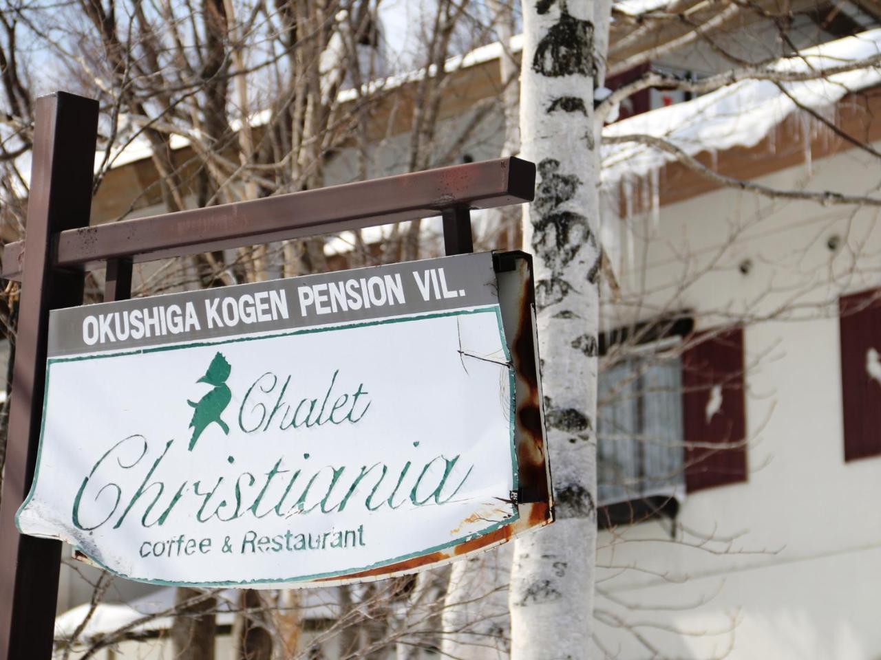 Chalet Christiania ยามาโนะอุจิ ภายนอก รูปภาพ